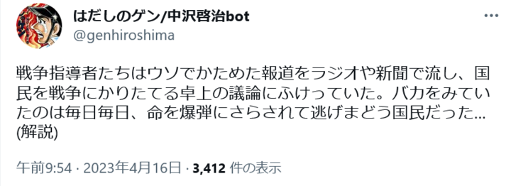 Screenshot 2023-04-20 at 15-41-40 はだしのゲン_中沢啓治botさんはTwitterを使っています.png