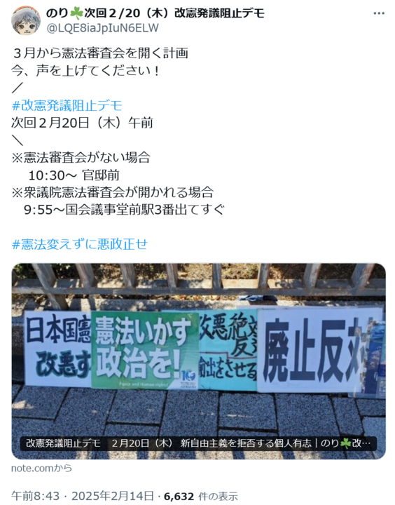 Screenshot 2025-02-19 at 19-48-01 Xユーザーののり☘️次回2_20(木)改憲発議阻止デモさん.png