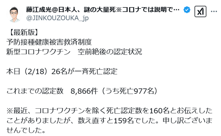 Screenshot 2025-02-19 at 20-18-49 Xユーザーの藤江成光@日本人、謎の大量死※コロナでは説明できないさん.png